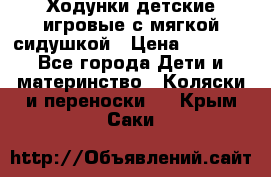 Ходунки детские,игровые с мягкой сидушкой › Цена ­ 1 000 - Все города Дети и материнство » Коляски и переноски   . Крым,Саки